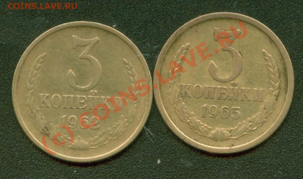 3 копейки 1962,1965 гг. До 3.02. 21Мск - 3.62,65Р