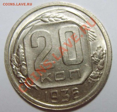 20 копеек 1936 aUNC - 201-36
