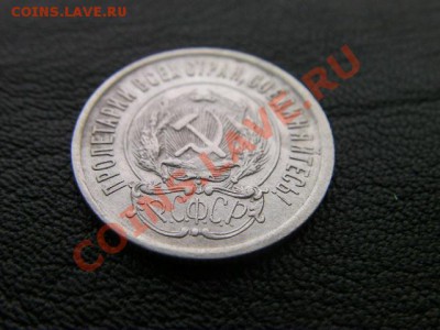 20 копеек 1923    до 30.11.13 - SANY1209.JPG