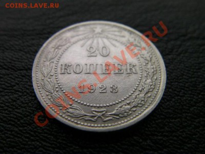 20 копеек 1923    до 30.11.13 - SANY1210.JPG