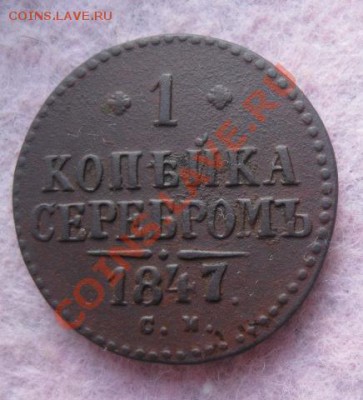 1 копейка серебром 1847г.см.приятная.до28.11.13. - Изображение 5372