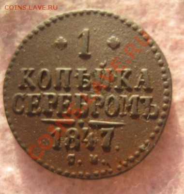 1 копейка серебром 1847г.см.приятная.до28.11.13. - Изображение 5376