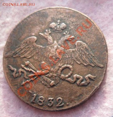 5 копеек 1832г.см.до2.12.13. - Изображение 5380