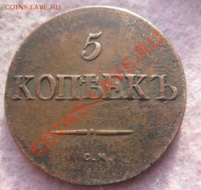 5 копеек 1832г.см.до2.12.13. - Изображение 5382