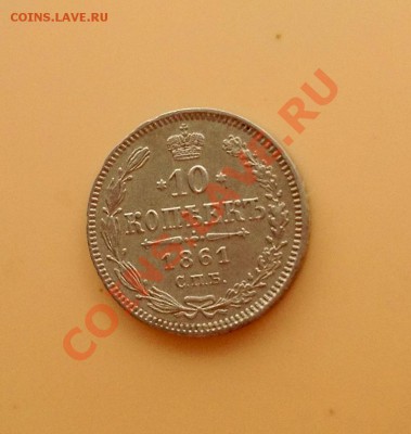 10 копеек 1861 - 10к-1861 а.JPG
