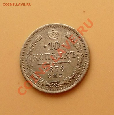 10 копеек 1876 - 10к-1876 а.JPG