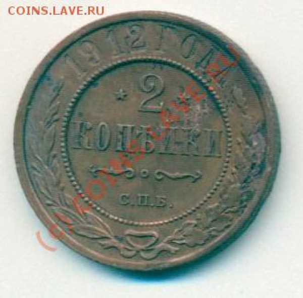 2 копейки 1912 до 02.02.2010 22.00 - 2коп1912 001