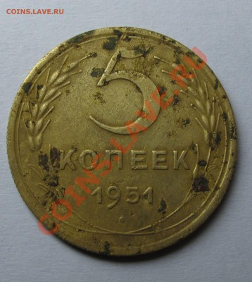 5 копеек 1951 года - IMG_8330.JPG