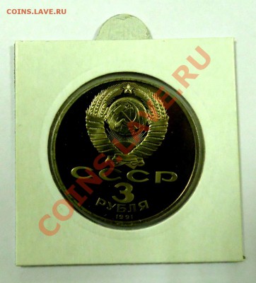 3 рубля Москва 1991 ПРУФ до 03.12 22,15 МСК - Москва Р