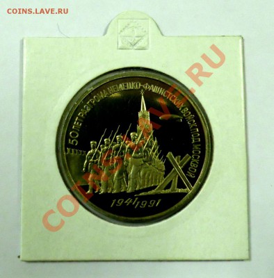 3 рубля Москва 1991 ПРУФ до 03.12 22,15 МСК - Москва А