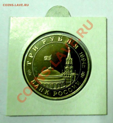3 рубля Партизаны 1994 ПРУФ до 03.12 22,15 МСК - Партизаны Р