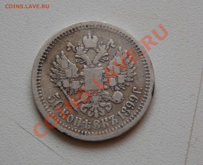 50 копеек 1899 года - не плохая - до 04.12.2013 г. 22-30 - DSC_0275.JPG