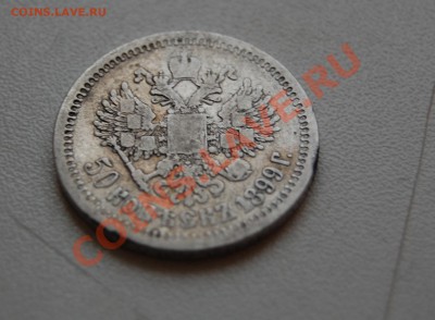 50 копеек 1899 года - не плохая - до 04.12.2013 г. 22-30 - DSC_0274.JPG