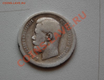 50 копеек 1899 года - не плохая - до 04.12.2013 г. 22-30 - DSC_0273.JPG