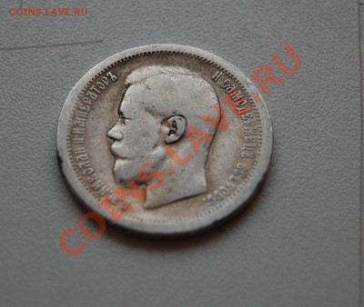 50 копеек 1899 года - не плохая - до 04.12.2013 г. 22-30 - DSC_0272.JPG