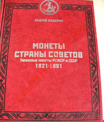 А. Федорин. Монеты страны Советов. 1921-1991 гг. до 30.11.13 - IMG_6925.JPG