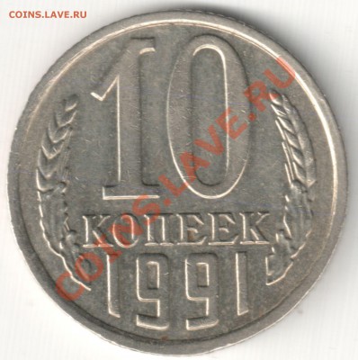 10 коп 1991 без мондвора - 10 коп 1991 без мондвора