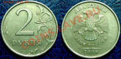 2руб. СПМД 2006г. Шт.2  02.12.13г. в 22-00 Москвы. - DSC00005.JPG