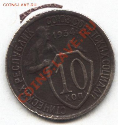 10 коп 1934 - 10к34-1