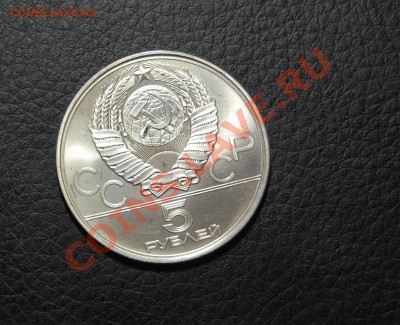 5 рублей Олимпиада-80 (КИЕВ) до 04.12.2013г. 22-30 - DSC_0272.JPG