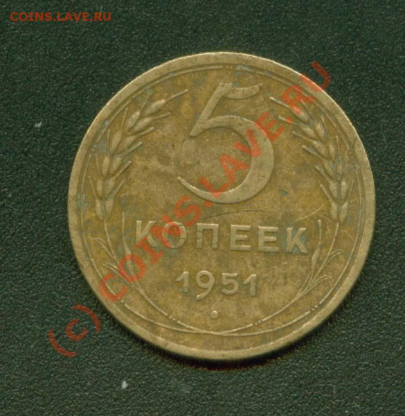 5 копеек 1951 г.До 3.02 21 Мск - 5.51Р