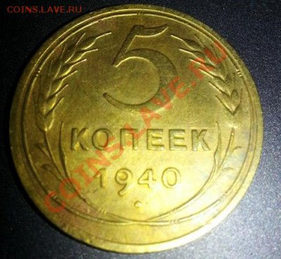 5 копеек 1940. Узкий серп ф-44. до 2.12.2013 - 20131127_010509