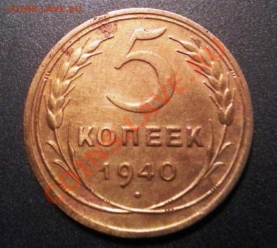 5 копеек 1940. Узкий серп ф-44. до 2.12.2013 - 20131127_010523