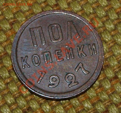 Пол копейки 1927 г. До 2.12.2013 г.,в 22-00 по Мск - pol