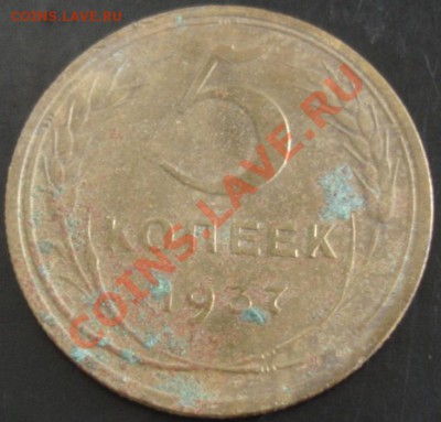 5 коп.1937 года до 22-00 03.12.13 года - DSC01613.JPG