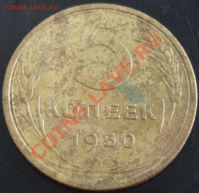 5 коп.1950 года до 22-00 03.12.13 года - DSC01615.JPG