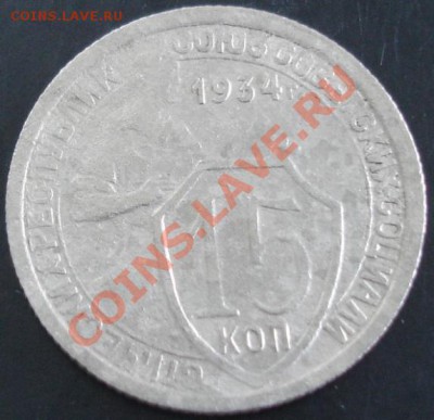 15 коп.1934 года до 22-00 03.12.13 года - DSC01617.JPG