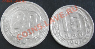15,20 коп.1941 года до 22-00 03.12.13 года - DSC01619.JPG
