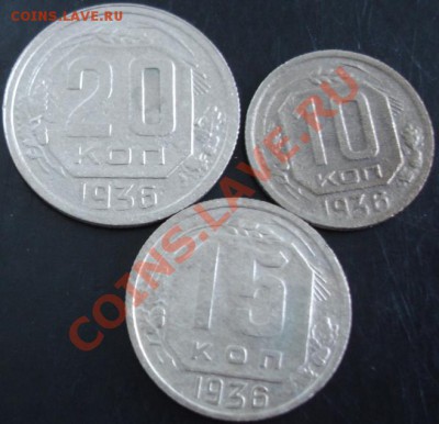 10,15,20 коп. 1936 года до 22-00 03.12.13 года - DSC01621.JPG