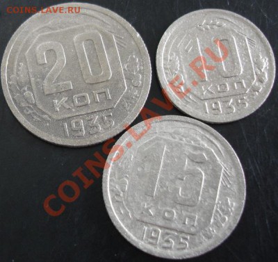 10,15,20 коп.1935 года до 22-00 03.12.13 года - DSC01623.JPG