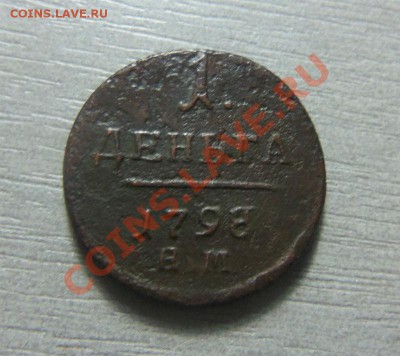 Деньга ( 2 шт.) 1797 г.АМ и 1798 г. ЕМ  02-12-2013 в 22-00 - Изображение 190