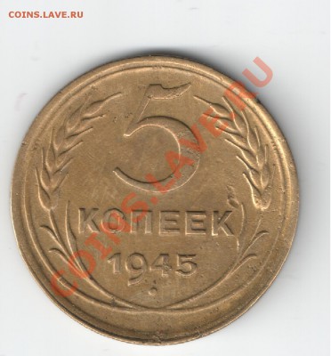 5 копеек 1945 - 5 коп-1