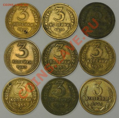 3 копейки 29,31,34,43,53,55,75 годов. до 03.12.2013 22:00 - 3_коп_3
