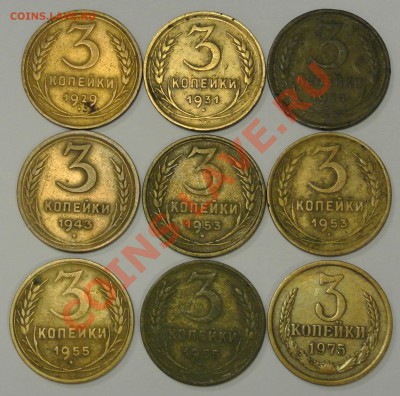 3 копейки 29,31,34,43,53,55,75 годов. до 03.12.2013 22:00 - 3_коп_4