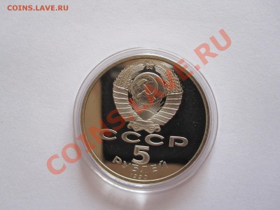 5 рублей Успенский собор ПРУФ 1990 02:12 22:05 - IMG_8499.JPG