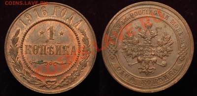1 копейка 1916г. с блеском ---До 04-12-13 в 22-00--- - 1коп1916_1