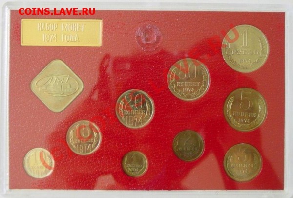 набор монет СССР набор 1974 года - 65.JPG