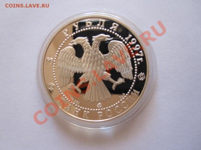 3 рубля Витте 1997 04.12 22:10 - IMG_9849.JPG