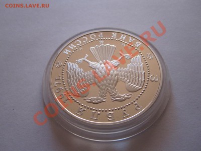 3 рубля Витте 1997 04.12 22:10 - IMG_9848.JPG