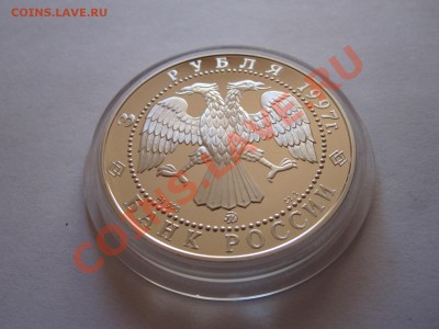 3 рубля Витте 1997 04.12 22:10 - IMG_9847.JPG