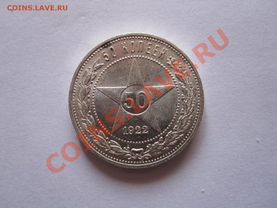 50 копеек 1922 ПЛ отличные 04.12 22:15 - IMG_9586.JPG