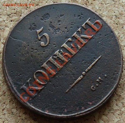 5 копеек Масон 1834 СМ До 1.12.2013 22-00 по Москве - 4.JPG