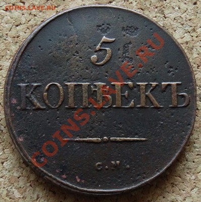5 копеек Масон 1834 СМ До 1.12.2013 22-00 по Москве - 2.JPG