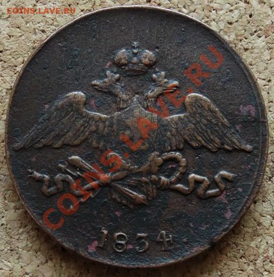 5 копеек Масон 1834 СМ До 1.12.2013 22-00 по Москве - 1.JPG
