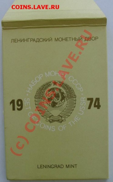 набор монет СССР набор 1974 года - 67.JPG
