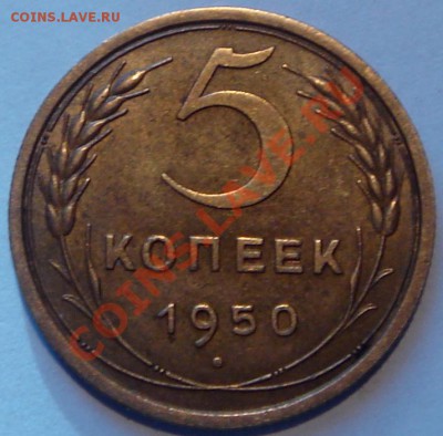 5 копеек 1939 UNC - как часто встречаются? Тема без фото. - DSC02323.JPG